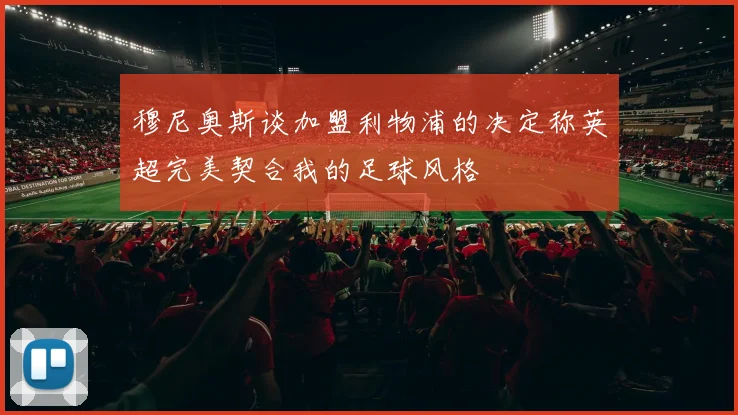 穆尼奥斯谈加盟利物浦的决定称英超完美契合我的足球风格